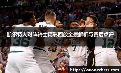 凯尔特人对阵骑士精彩回放全景解析与赛后点评