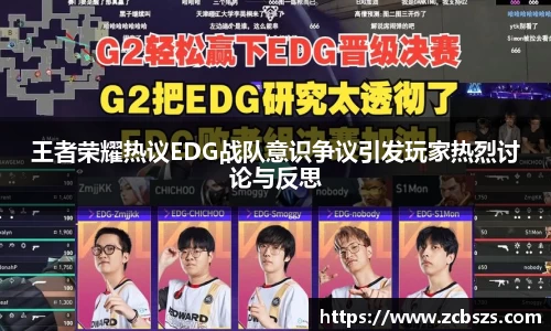 王者荣耀热议EDG战队意识争议引发玩家热烈讨论与反思