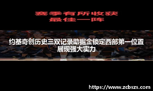 约基奇创历史三双记录助掘金锁定西部第一位置展现强大实力