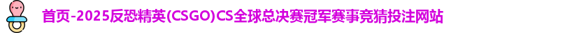 CSGO投注网站